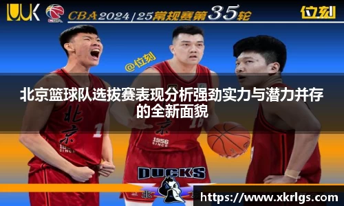 北京篮球队选拔赛表现分析强劲实力与潜力并存的全新面貌