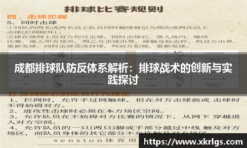 成都排球队防反体系解析：排球战术的创新与实践探讨