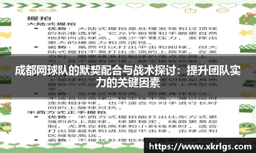 成都网球队的默契配合与战术探讨：提升团队实力的关键因素