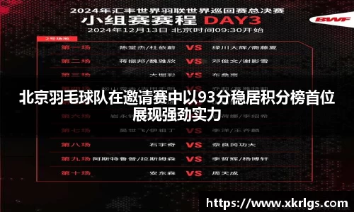 北京羽毛球队在邀请赛中以93分稳居积分榜首位展现强劲实力