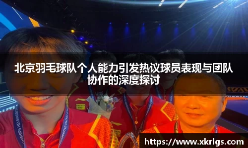 北京羽毛球队个人能力引发热议球员表现与团队协作的深度探讨
