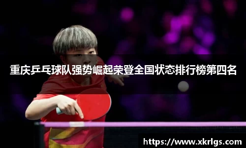 重庆乒乓球队强势崛起荣登全国状态排行榜第四名