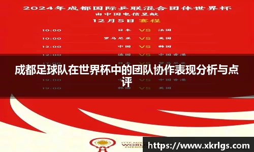 成都足球队在世界杯中的团队协作表现分析与点评
