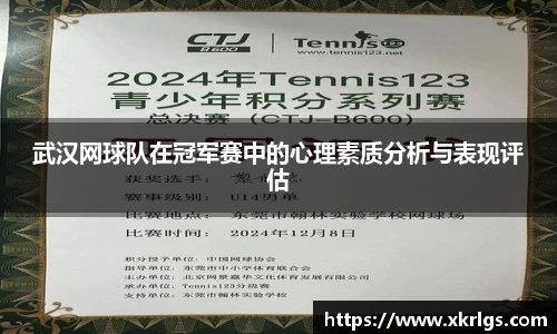 武汉网球队在冠军赛中的心理素质分析与表现评估