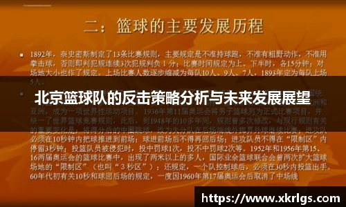 北京篮球队的反击策略分析与未来发展展望