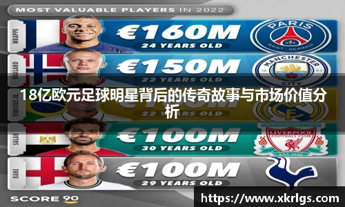18亿欧元足球明星背后的传奇故事与市场价值分析