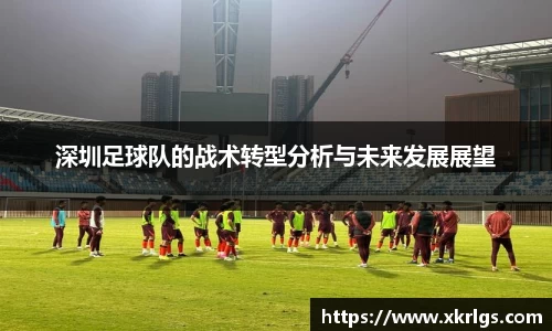 深圳足球队的战术转型分析与未来发展展望