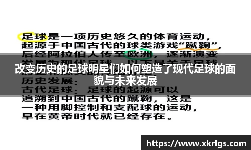 改变历史的足球明星们如何塑造了现代足球的面貌与未来发展