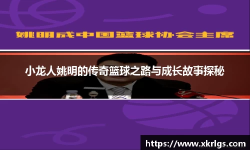 小龙人姚明的传奇篮球之路与成长故事探秘