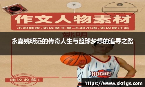 永嘉姚明远的传奇人生与篮球梦想的追寻之路