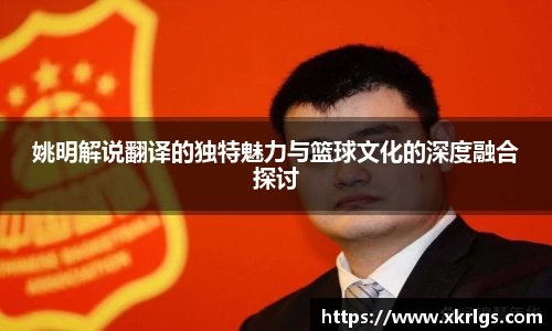 姚明解说翻译的独特魅力与篮球文化的深度融合探讨