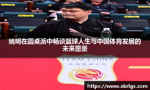 姚明在圆桌派中畅谈篮球人生与中国体育发展的未来愿景