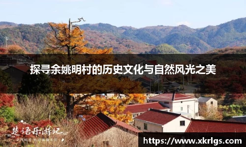探寻余姚明村的历史文化与自然风光之美