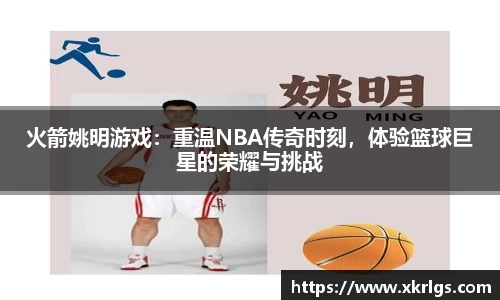 火箭姚明游戏：重温NBA传奇时刻，体验篮球巨星的荣耀与挑战
