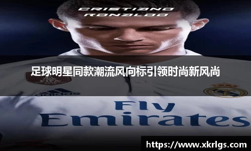 足球明星同款潮流风向标引领时尚新风尚