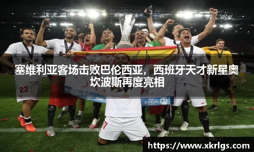 塞维利亚客场击败巴伦西亚，西班牙天才新星奥坎波斯再度亮相