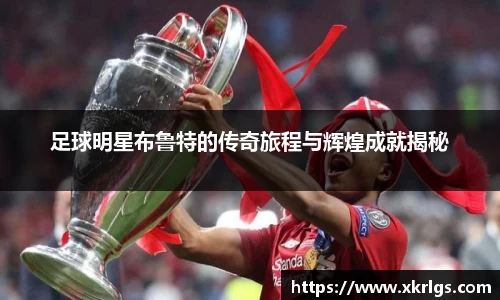 足球明星布鲁特的传奇旅程与辉煌成就揭秘