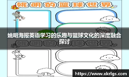 姚明海报英语学习的乐趣与篮球文化的深度融合探讨