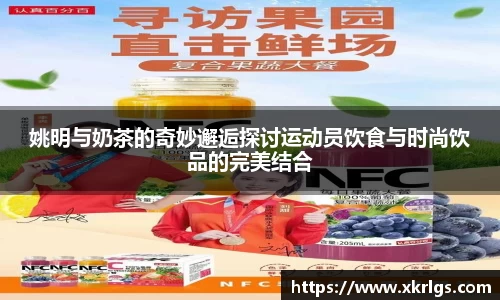 姚明与奶茶的奇妙邂逅探讨运动员饮食与时尚饮品的完美结合