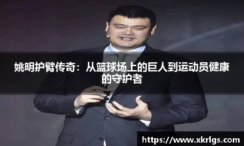 姚明护臂传奇:从篮球场上的巨人到运动员健康的守护者