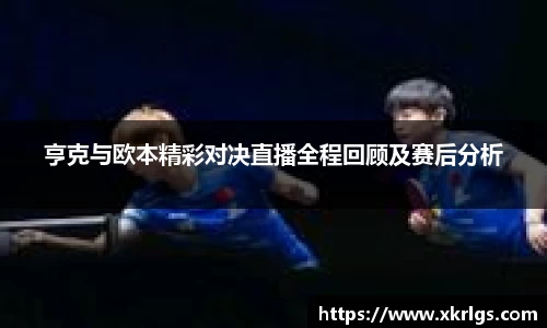 亨克与欧本精彩对决直播全程回顾及赛后分析