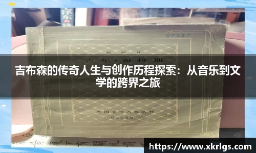 吉布森的传奇人生与创作历程探索：从音乐到文学的跨界之旅