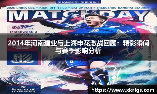 2014年河南建业与上海申花激战回顾：精彩瞬间与赛季影响分析