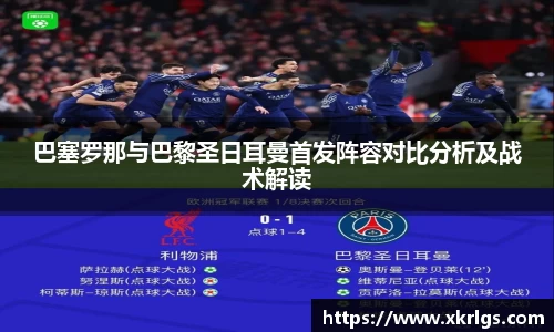 巴塞罗那与巴黎圣日耳曼首发阵容对比分析及战术解读