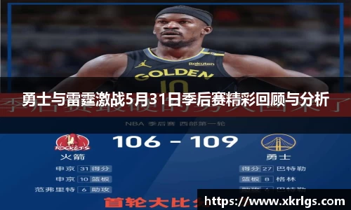勇士与雷霆激战5月31日季后赛精彩回顾与分析