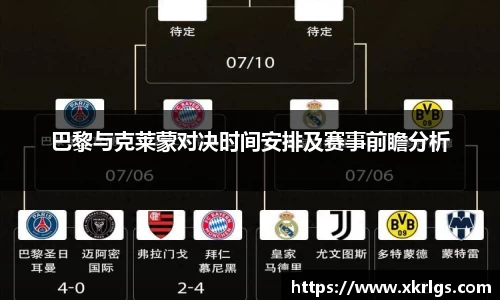 巴黎与克莱蒙对决时间安排及赛事前瞻分析