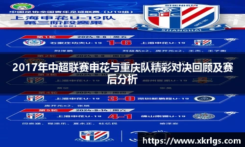 2017年中超联赛申花与重庆队精彩对决回顾及赛后分析