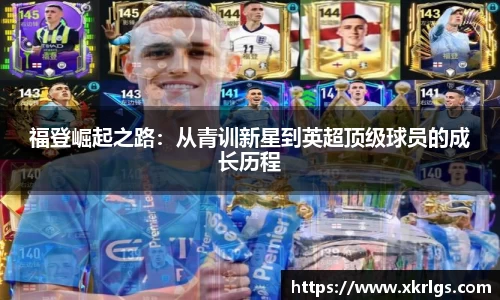 福登崛起之路：从青训新星到英超顶级球员的成长历程
