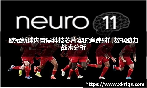欧冠新球内置黑科技芯片实时追踪射门数据助力战术分析