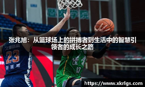 张兆旭：从篮球场上的拼搏者到生活中的智慧引领者的成长之路