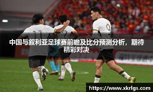 中国与叙利亚足球赛前瞻及比分预测分析，期待精彩对决