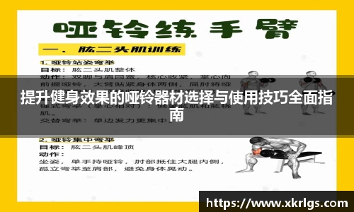 提升健身效果的哑铃器材选择与使用技巧全面指南