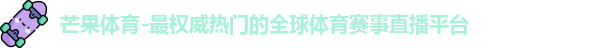 芒果体育